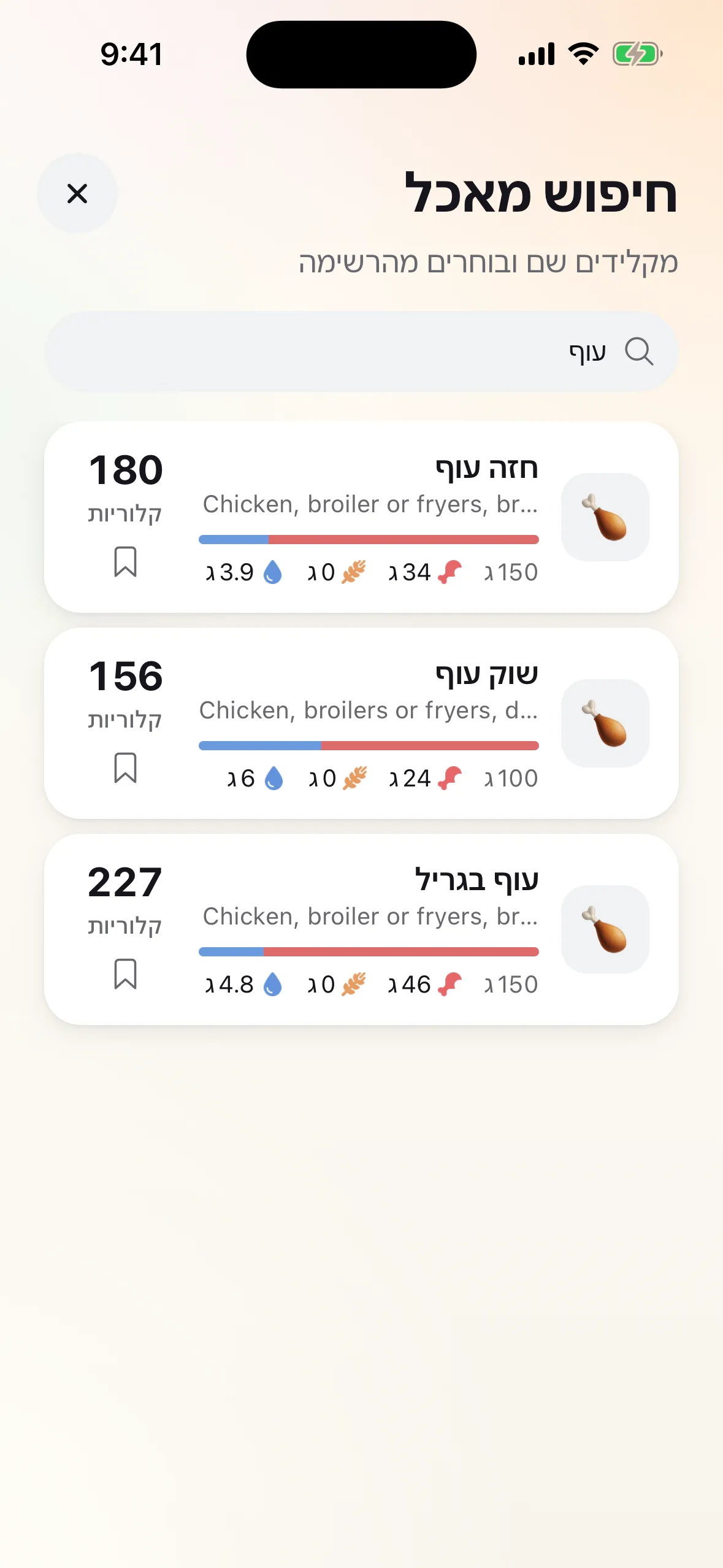 מסך חיפוש המאכלים עם החיפוש "עוף": חזה עוף, שוק עוף ועוף בגריל, ולכל תוצאה קלוריות וערכי חלבון, פחמימות ושומן